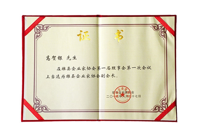 雄县企业家协会副会长