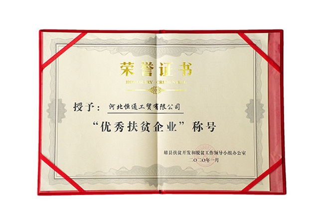 优秀扶贫企业