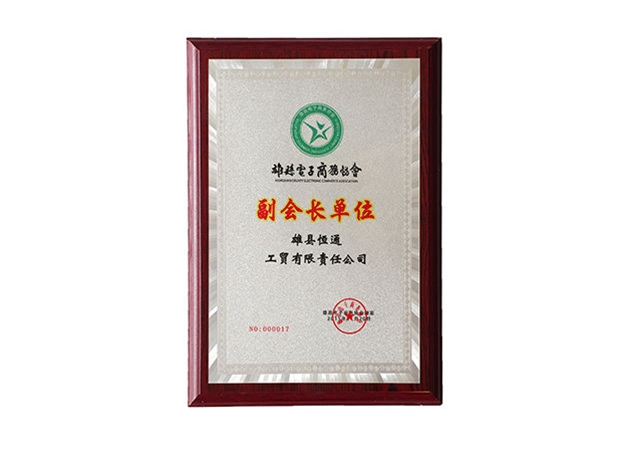 新区电商副会长单位