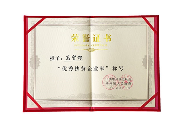 优秀扶贫企业家