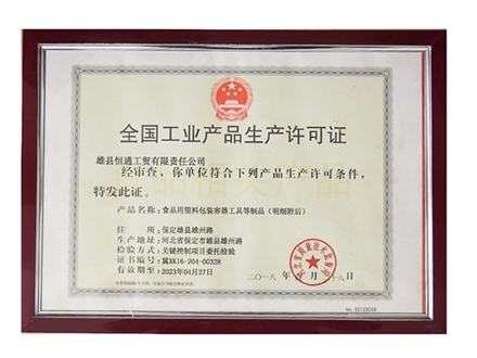工业生产许可证