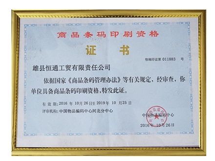 商品条码印刷资格证