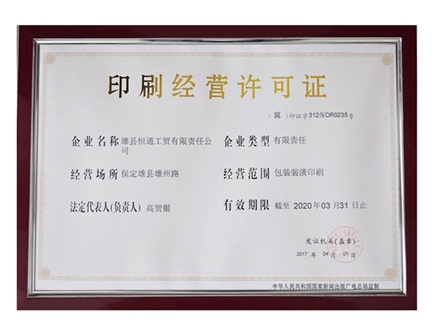 印刷经营许可证